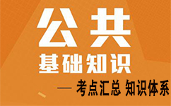 事業(yè)單位考試公共基礎(chǔ)知識