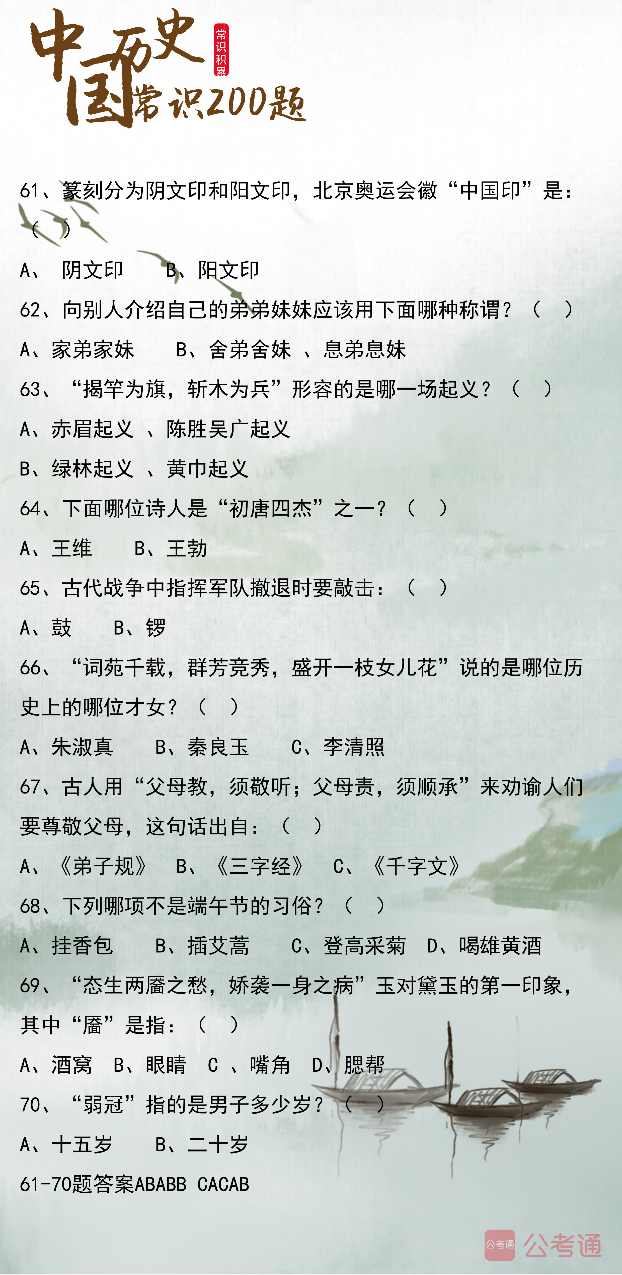 2020年浙江公務(wù)員考試常識(shí)積累：中國歷史常識(shí)200題（中）