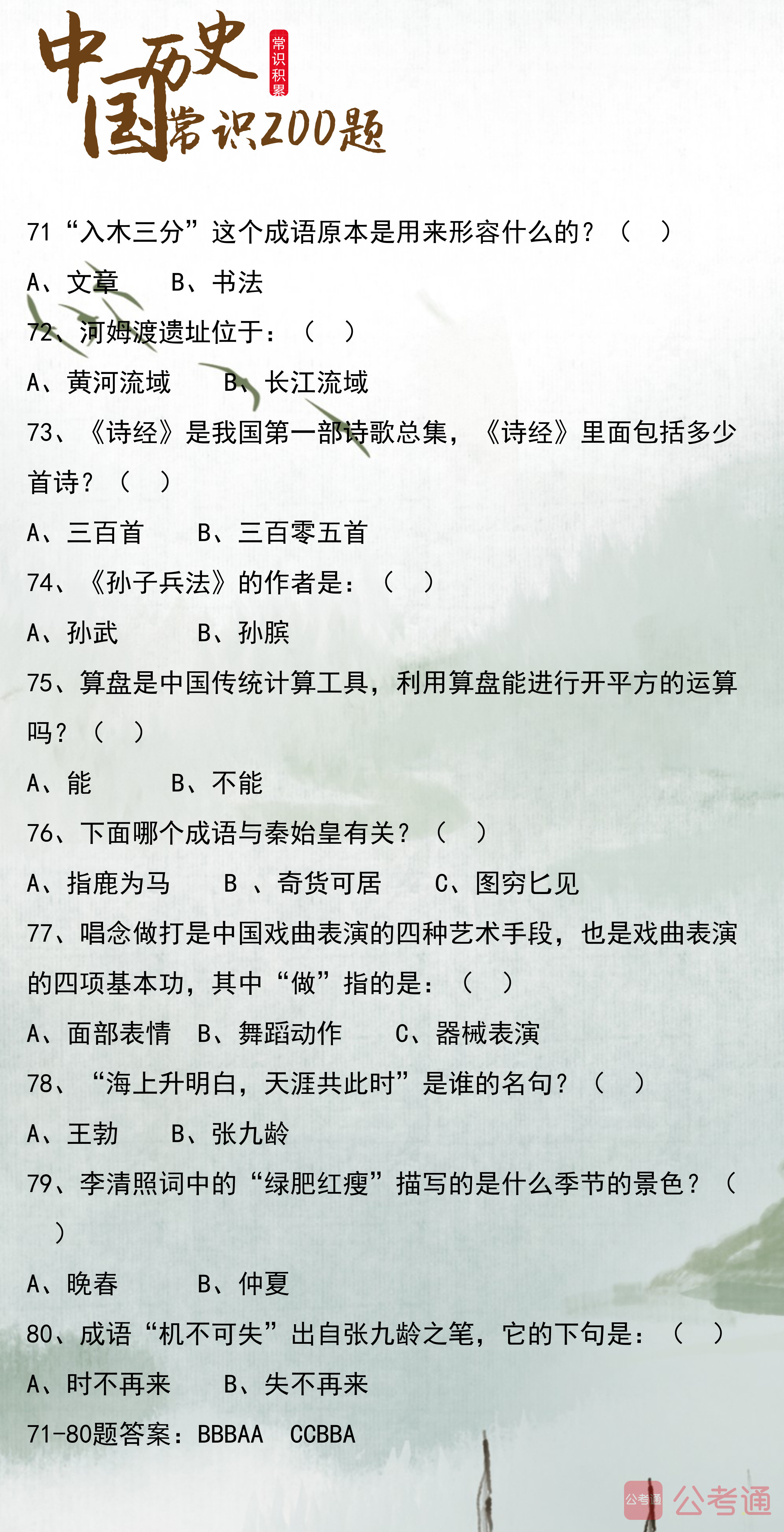 2020年浙江公務(wù)員考試常識(shí)積累：中國歷史常識(shí)200題（中）