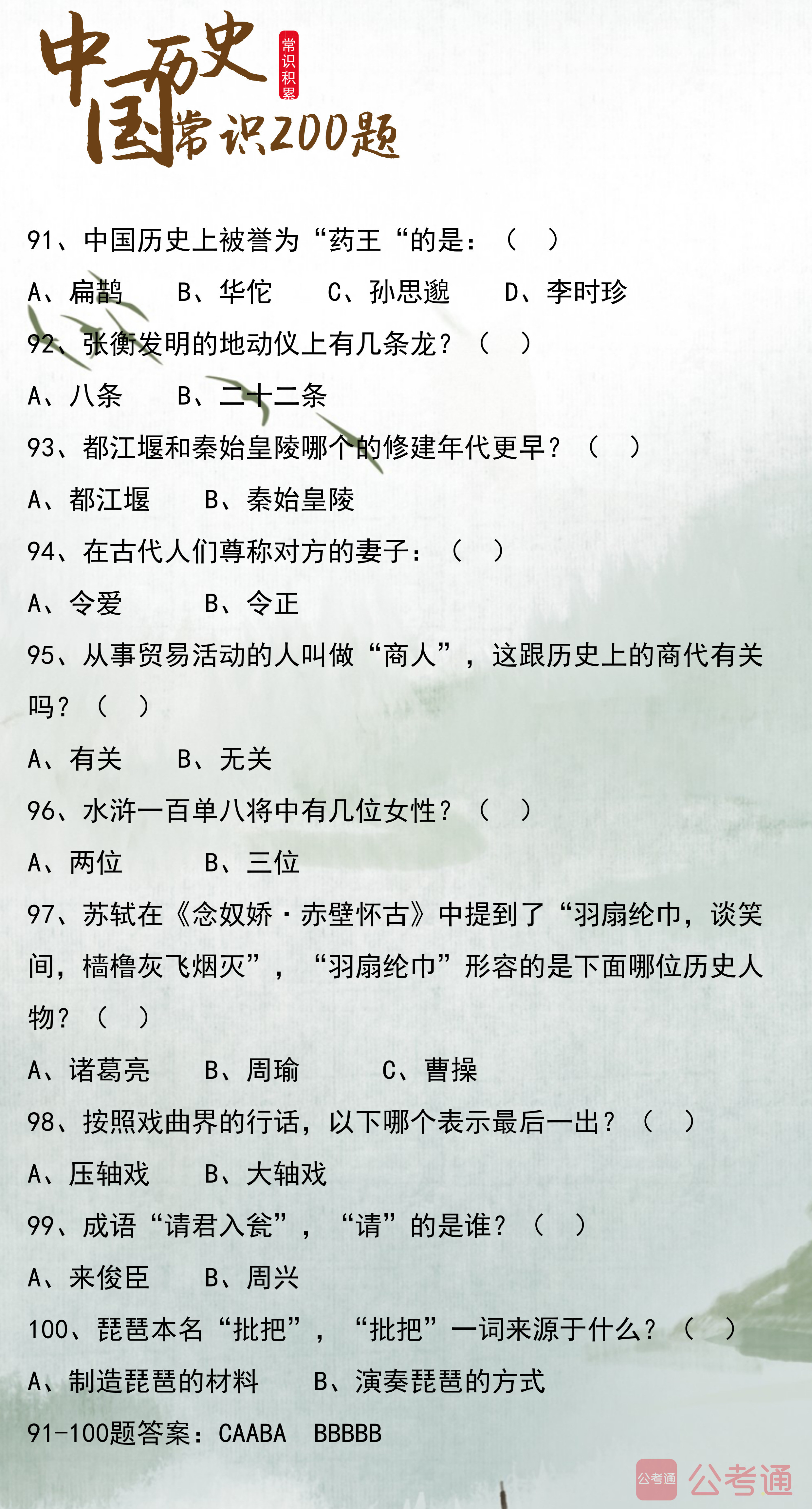 2020年浙江公務(wù)員考試常識(shí)積累：中國歷史常識(shí)200題（中）