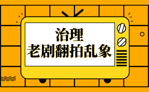 申論熱點(diǎn)：治理“老劇翻拍”亂象