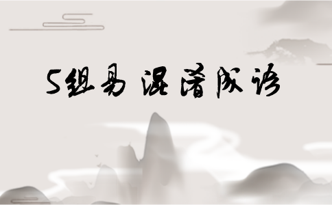 注意！行測考試中這5組易混淆成語出鏡率最高！