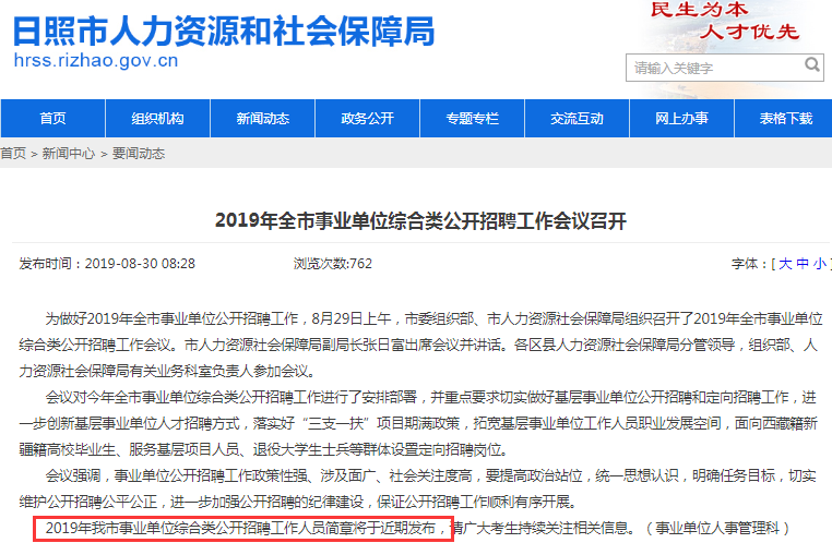 確定了！日照事業(yè)單位考試公告將于近期發(fā)布！