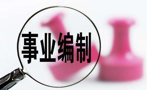 注意啦！2020年這么多事業(yè)編考試你都能參加！