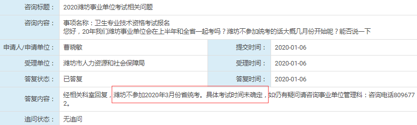 人社局回復：濰坊不參加2020年山東事業(yè)單位統(tǒng)考！