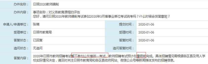 日照教師不參加2020年年山東事業(yè)單位統(tǒng)考！