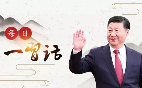 積累：習(xí)大大引用最多的10則典故