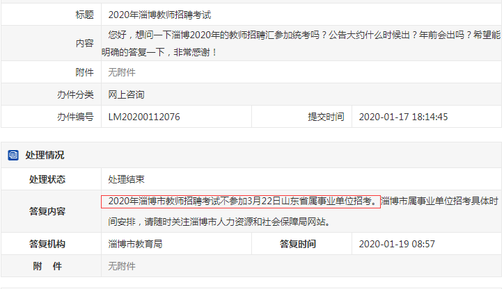 確定了！淄博教師不參加2020年山東事業(yè)單位統(tǒng)考！