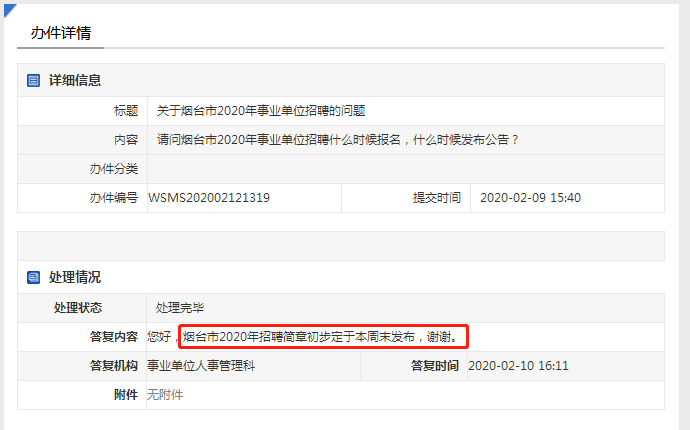 注意！2020年煙臺事業(yè)單位招聘簡章本周末發(fā)布！
