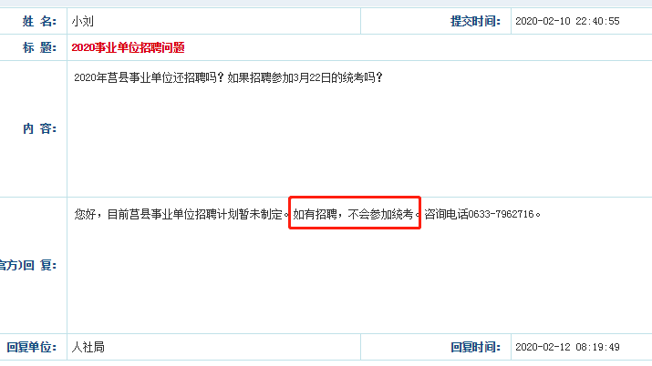官宣！2020日照莒縣事業(yè)單位不參加省統(tǒng)考！