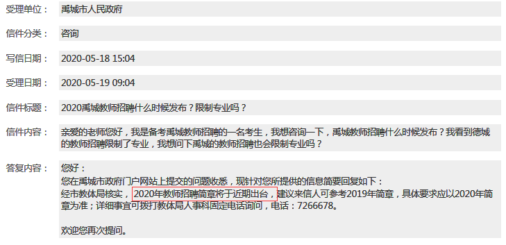 注意：2020年德州禹城市教師招聘公告即將發(fā)布！