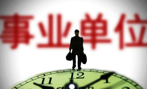 錯(cuò)過國考省考？2021年事業(yè)單位考試正當(dāng)時(shí)！