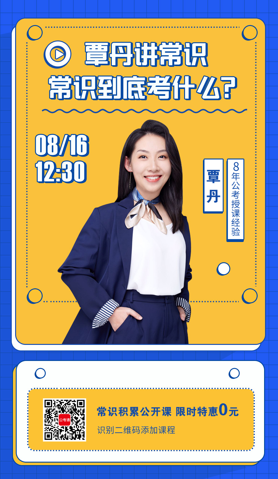[覃丹講常識]常識究竟考些什么？（8月16日中午12:30）