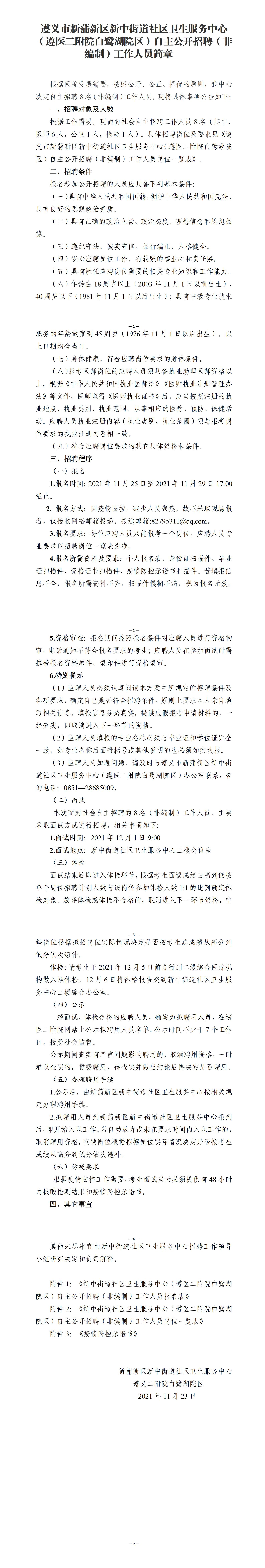 遵義市新蒲新區(qū)新中街道社區(qū)衛(wèi)生服務(wù)中心（遵醫(yī)二附院白鷺湖院區(qū)）招聘（非編制）工作人員簡(jiǎn)章(1)_01.jpg