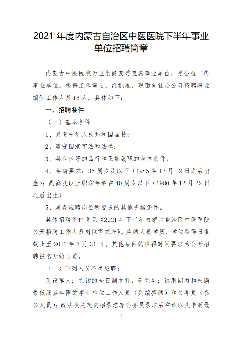 2021年公開(kāi)招聘簡(jiǎn)章_01.png