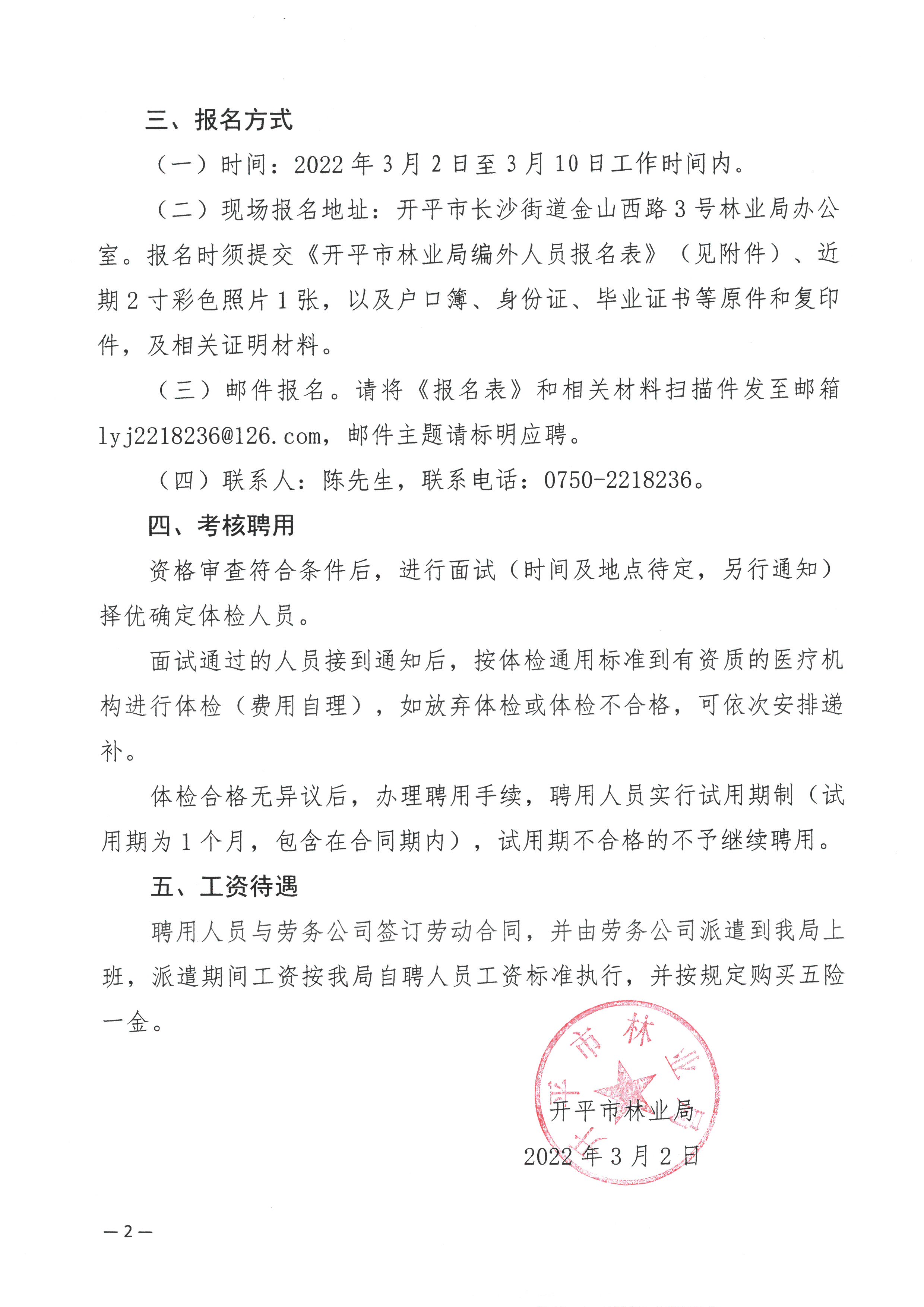 開平市林業(yè)局關(guān)于公開招聘編外工作人員的公告2.jpg