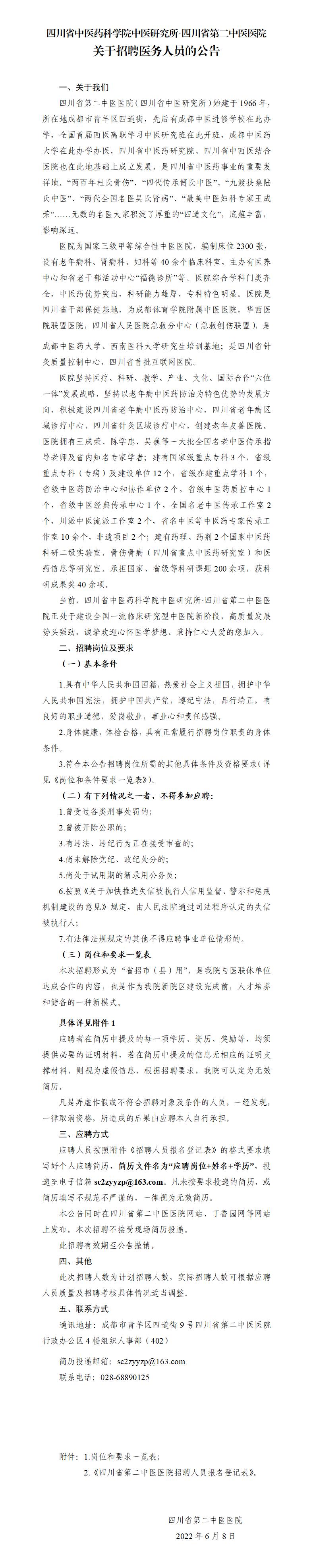 20220608-省招縣用招聘公告（資陽、彭州、西南中醫(yī)院）_01.jpg