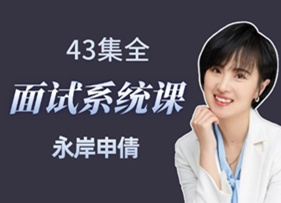 考編面試系統(tǒng)課（申倩主講 43集全）